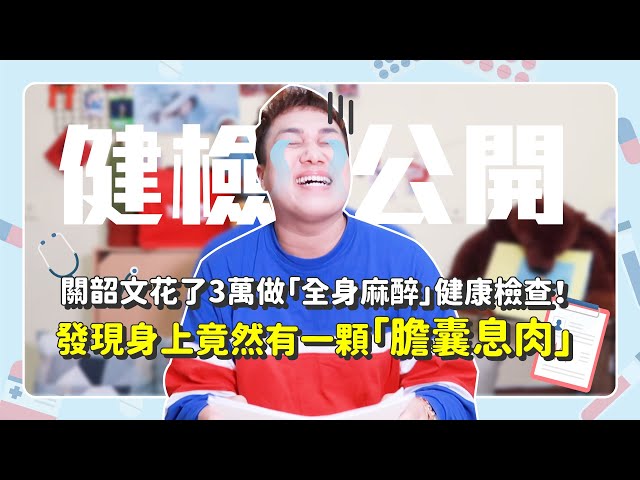 【健康檢查vlog】關韶文全身麻醉癌症篩檢!驚見身體「內臟息肉」